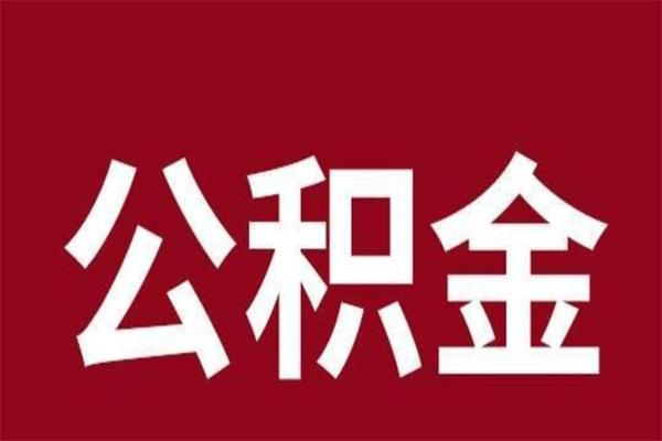 呼伦贝尔一年提取一次公积金流程（一年一次提取住房公积金）