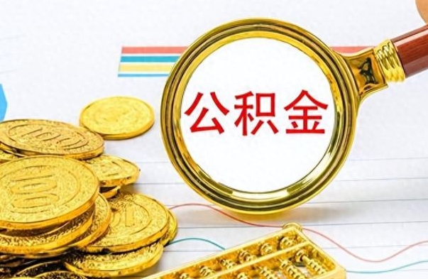 呼伦贝尔公积金销户提取（公积金销户提取怎么弄）